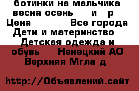 ботинки на мальчика весна-осень  27 и 28р › Цена ­ 1 000 - Все города Дети и материнство » Детская одежда и обувь   . Ненецкий АО,Верхняя Мгла д.